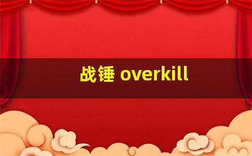 战锤 overkill